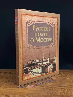 Русские поэты о Москве