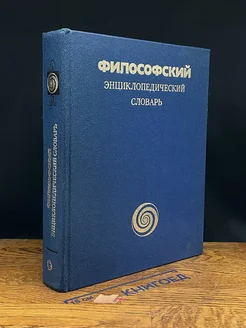 Философский энциклопедический словарь