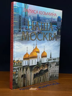 Наша Москва