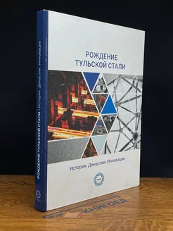 Рождение тульской стали