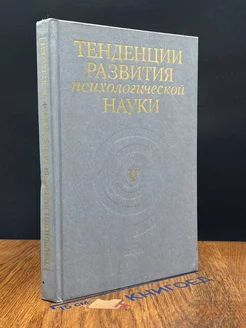 Тенденции развития психологической науки