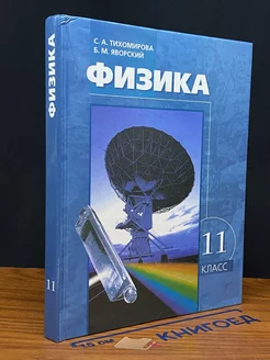 Физика. 11 класс