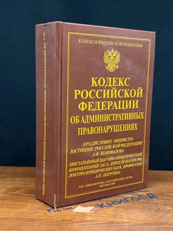 Кодекс Российской Федерации об админ. правонарушениях