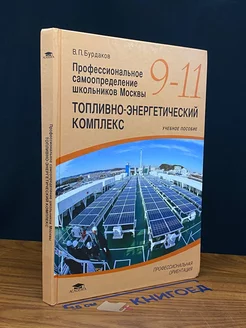 Топливно-энергетический комплекс. 9 - 11 класс