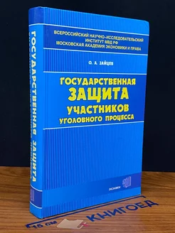 Государственная защита участников уголовного процесса