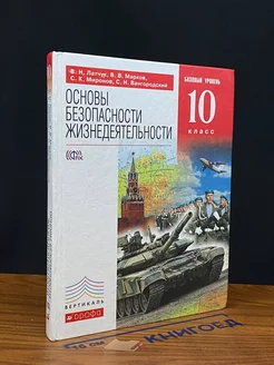 Основы безопасности жизнедеятельности. 10 класс