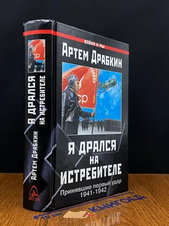 Я дрался на истребителе. Принявшие первый удар. 1941-1942