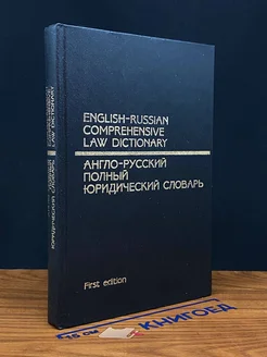 Англо-русский полный юридический словарь