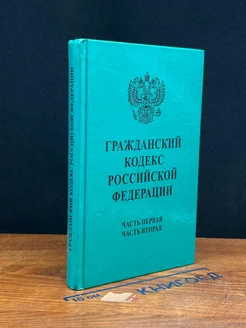 Гражданский кодекс РФ. Часть 1. Часть 2