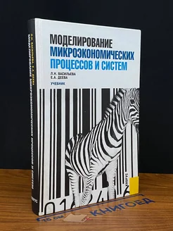 Моделирование микроэкономических процессов и систем