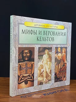 Мифы и верования кельтов