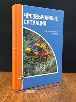 Чрезвычайные ситуации. Русско-французский словарь