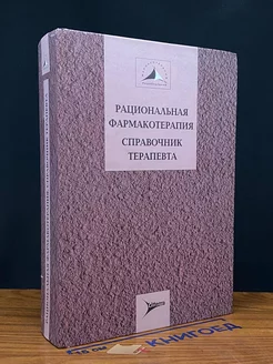 Рациональная фармакотерапия. Справочник терапевта