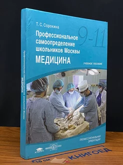 Проф. самоопределение школьников Москвы. Медицина. 9-11 кл