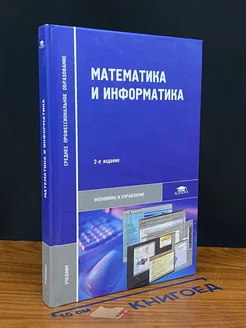 Математика и информатика