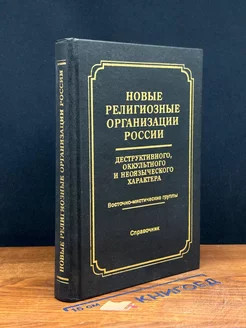 Новые религиозные организации России. Том 4. Часть 1