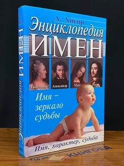 Энциклопедия имен. Имя, характер, судьба