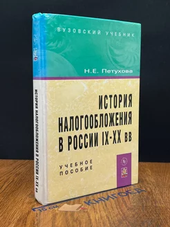 История налогообложения в России IX-XX вв