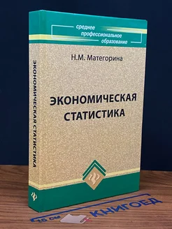 Экономическая статистика