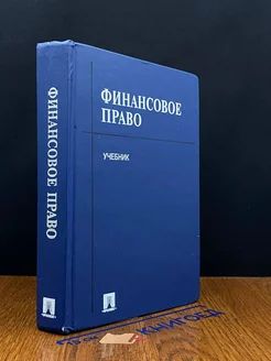 Финансовое право