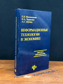 Информационные технологии в экономике