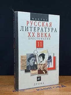 Русская литература XX века. 11 класс. Часть 1