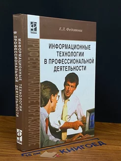 Информационные технологии в профессиональной деятельности