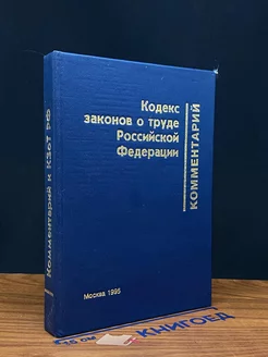 Комментарий к кодексу законов о труде РФ