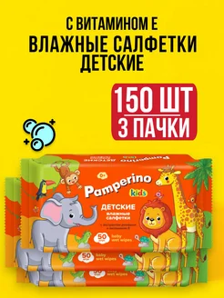 Влажные салфетки детские без запаха Pamperino - 150 шт