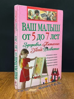 Ваш малыш от 5 до 7 лет. Здоровье. Питание. Уход. Развитие