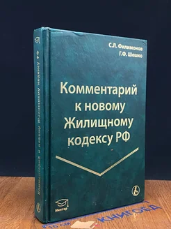 Комментарий к Жилищному кодексу РФ