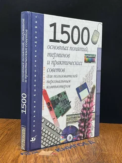 1500 основных понятий, терминов и практических советов