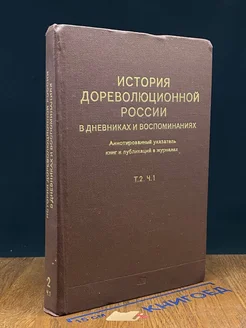 История дореволюционной России. Том 2. Часть 1