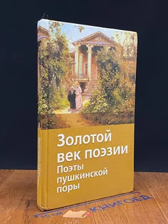 Золотой век поэзии. Поэты пушкинской поры