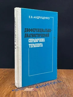 Дифференц.-диагностический справочник терапевта