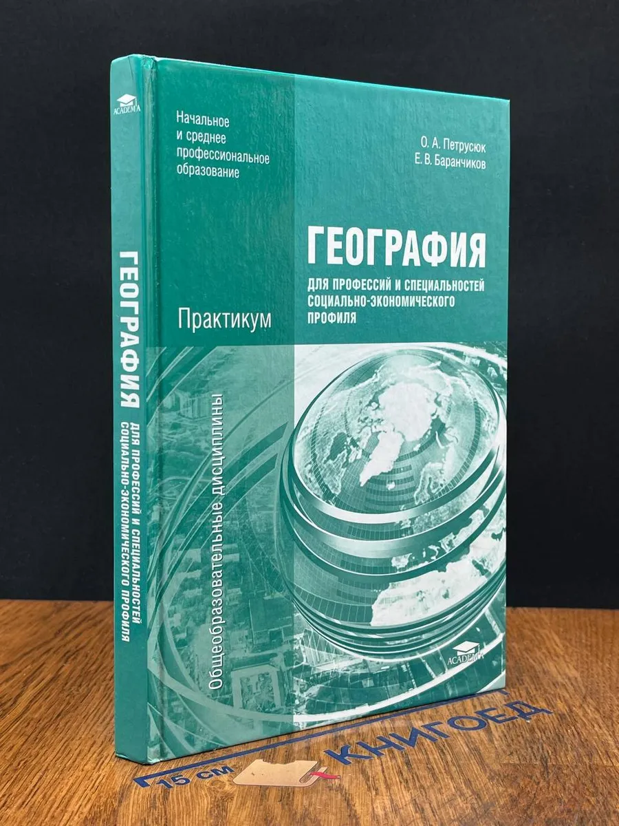 Экономическая география учебник. Экономическая география и регионалистика учебник. Е в баранчиков география профессиональное образование. География спо учебник. Е.
