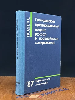 Гражданский процессуальный кодекс РСФСР