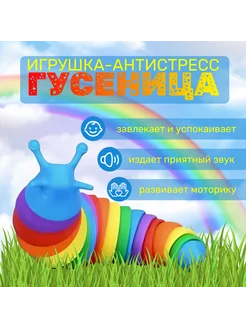 Игрушка антистресс Гусеница