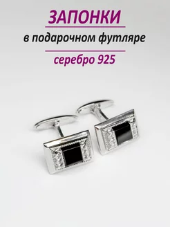 Ювелирные запонки из серебра