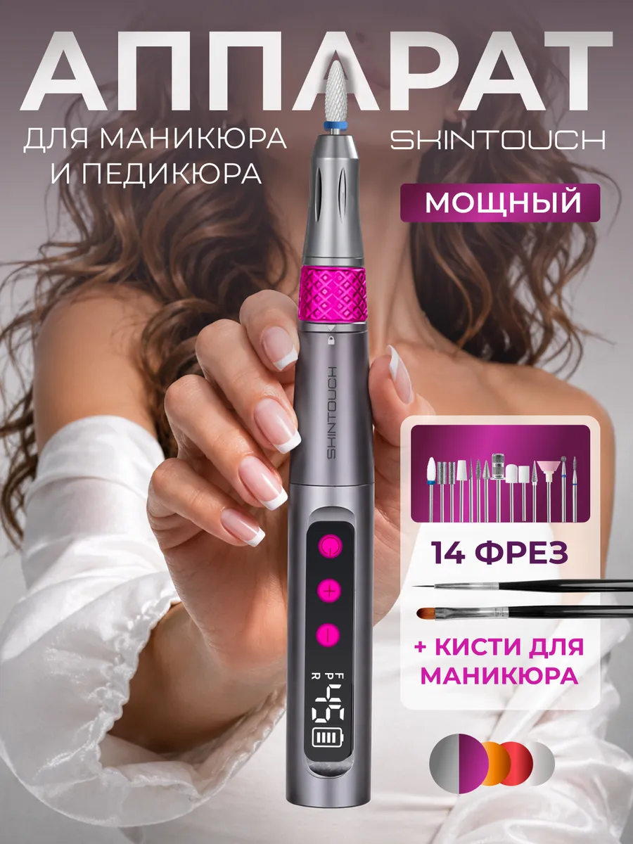 Аппарат для маникюра и педикюра профессиональный для дома