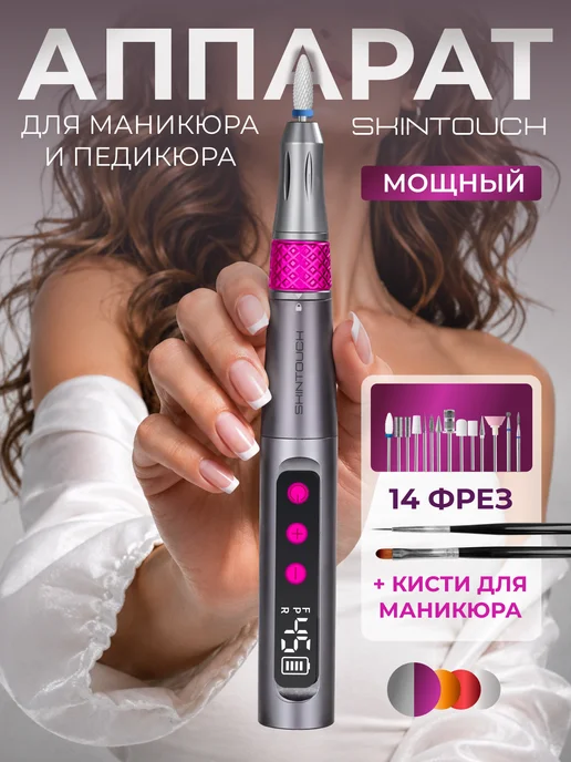 SKINTOUCH Аппарат для маникюра и педикюра профессиональный для дома, вариант
