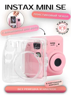 Чехол для Instax mini SE пластиковый ударопрочный