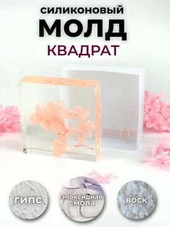 Силиконовый молд "Квадрат" 8 см