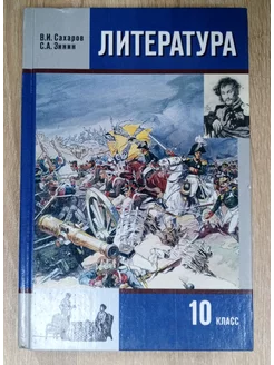 Литература учебник 10 класс 2 ч Сахаров В. И