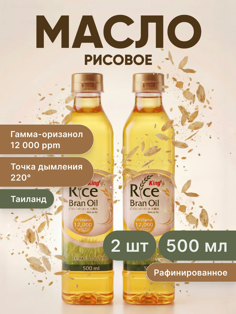 Рисовое масло для жарки пищевое KING RICE BRAN OIL 2 * 500мл