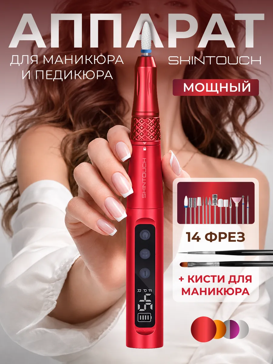 Аппарат для маникюра и педикюра домашний беспроводной