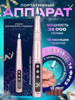 Аппарат для маникюра и педикюра машинка профессиональная SKINTOUCH 259430712 купить за 2 287 ₽ в интернет-магазине Wildberries