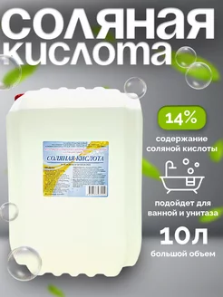 Соляная кислота 14% - Чистящее средство для сантехники 259431020 купить за 557 ₽ в интернет-магазине Wildberries