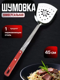 лопатка-шумовка для казана из нержавеющей стали 48 см HomeCookingShop 259431431 купить за 264 ₽ в интернет-магазине Wildberries