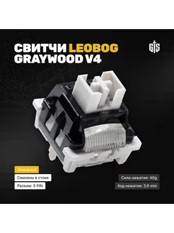 Механические переключатели Leobog Graywood V4 (10 штук)